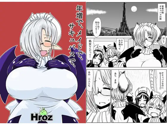年増で、メイドで、サキュバスで、