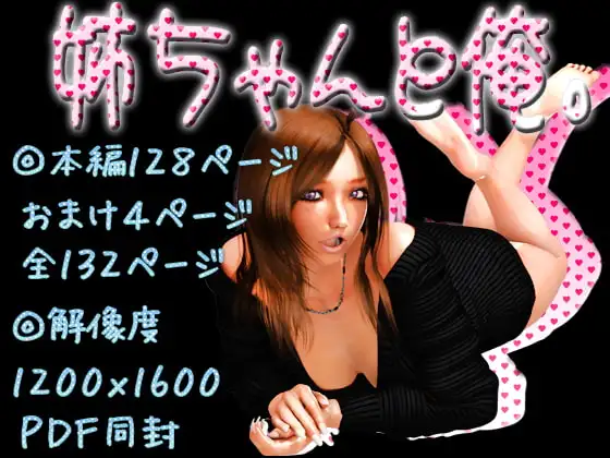 姉ちゃんと俺。