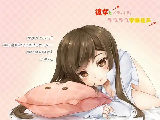 彼女とイチャイチャラブラブ安眠音声