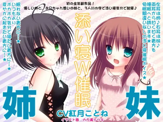 姉×妹の添い寝W催○