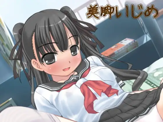 催○夢～美脚娘の思春いじめ～