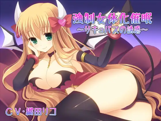強○女体化催○～サキュバスの誘惑～