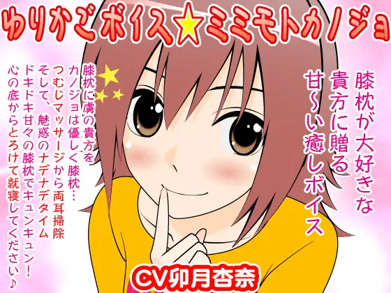 ゆりかごボイス★ミミモトカノジョ