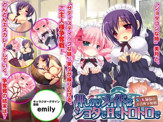 押しかけメイドはショタでHでトロトロで ～S・S姉妹の玉の輿争奪戦～