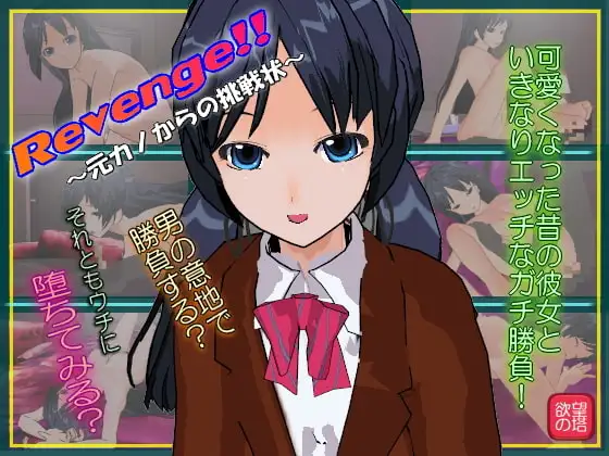 リベンジ!!～元カノからの挑戦状～
