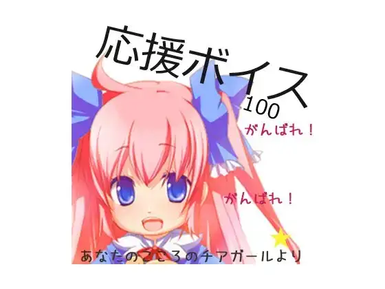 応援ボイス100