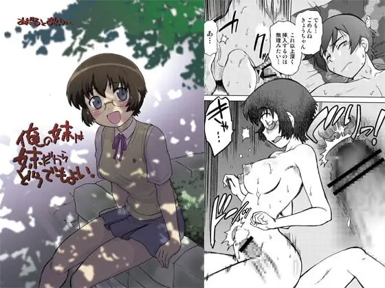 俺の妹は妹だからどうでもよい