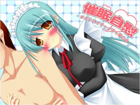 催○自慰～メイドとイチャイチャ夢の中～MP3