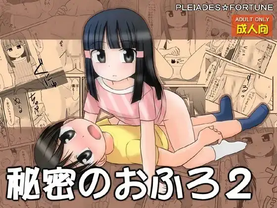 秘密のおふろ2