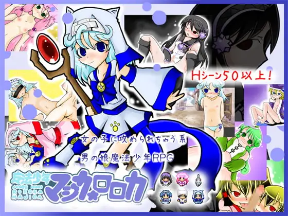 魔法少年マジカ★ロロカ(ver8)