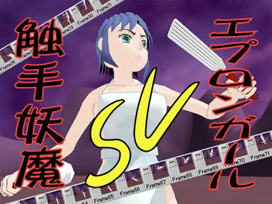 エプロンガールVS触手妖魔