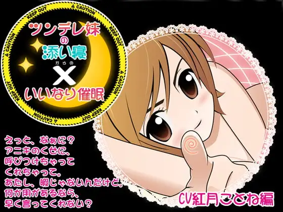 ツンデレ妹の添い寝×いいなり催○ CV紅月ことね編