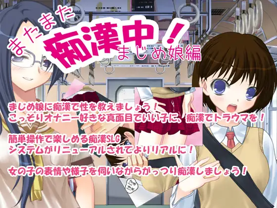 またまた痴○中!まじめ娘編