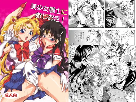 美少女戦士におしおき!