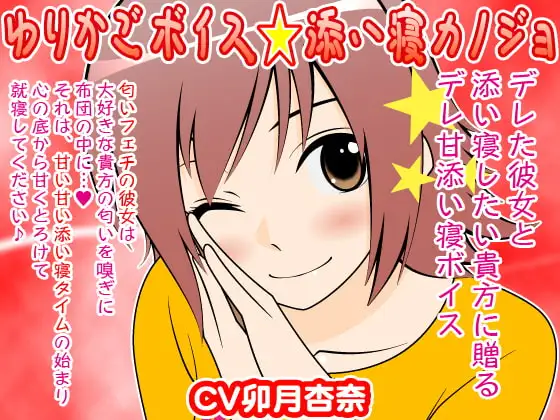 ゆりかごボイス★添い寝カノジョ