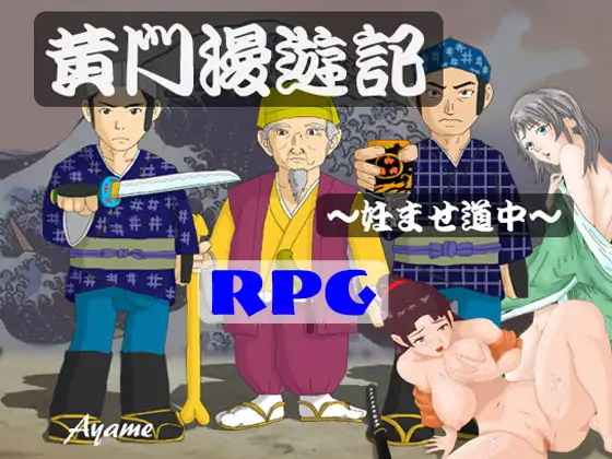 黄門漫遊記 ～妊ませ道中～