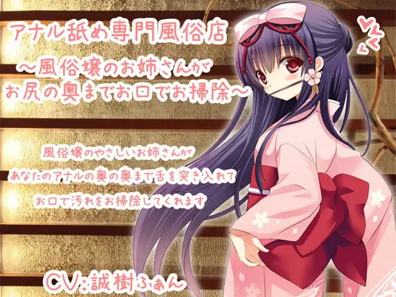 アナル舐め専門風俗店～風俗嬢のお姉さんがお尻の奥までお口でお掃除～