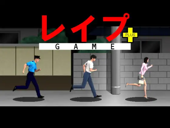 レ○プGAME+