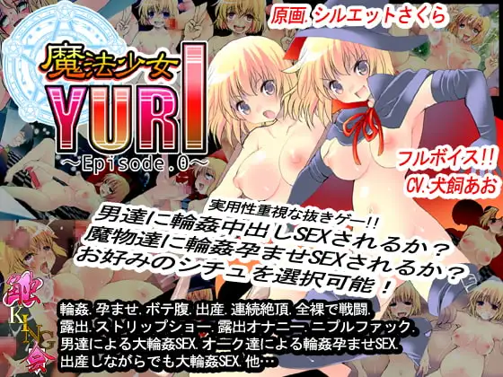 魔法少女YURI～Episode.0～