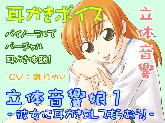 立体音響娘1-彼女に耳かきしてもらおう!-