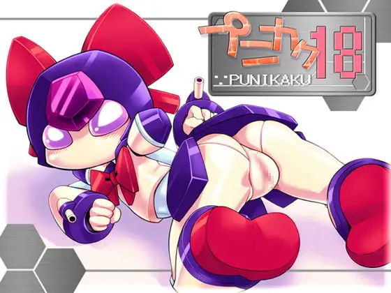 プニカク18