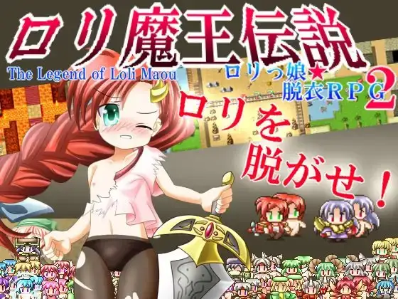 ○リ魔王伝説——○リっ娘☆脱衣RPG2——