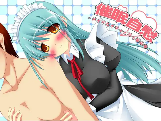 催○自慰～メイドとイチャイチャ夢の中～wav版