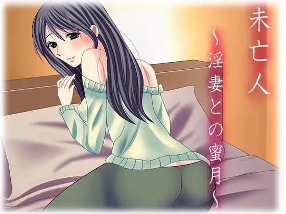 未亡人 ～淫妻との蜜月～