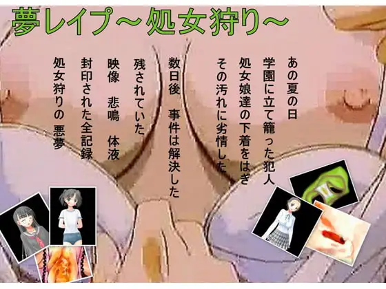 【夢レ○プ～処女狩り 熱き乙女のパンティ～】