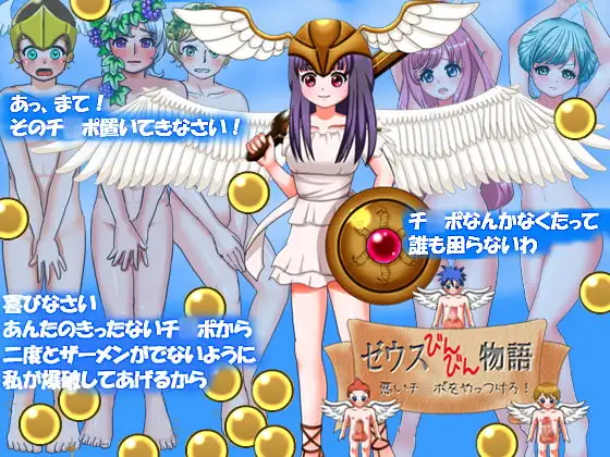 ゼウスびんびん物語～悪いチ〇ポをやっつけろ!