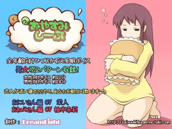 おやすみしーぷ♪～おみみのそばで～