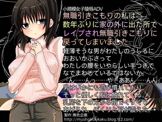 無職引きこもりの私は数年ぶりに家の外に出た所でレ○プされ無職引きこもりに戻ってしまいました