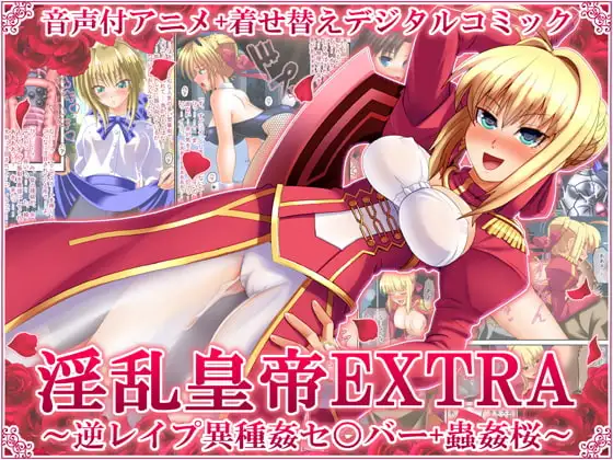 淫乱皇帝EXTRA ～逆レ○プ異種姦セ○バー+獣○桜～