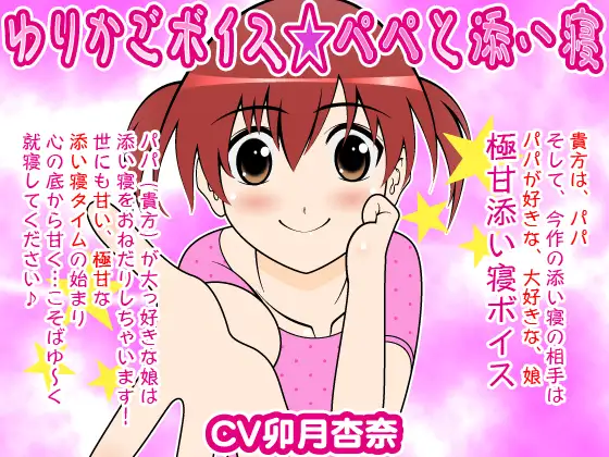 ゆりかごボイス★パパと添い寝