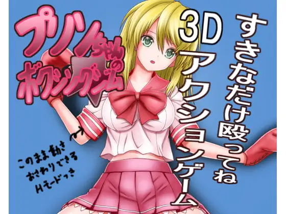 プリンちゃんのボクシングジム