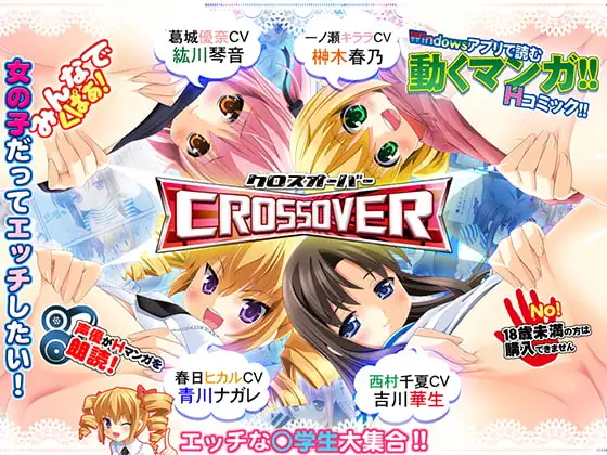 クロスオーバー