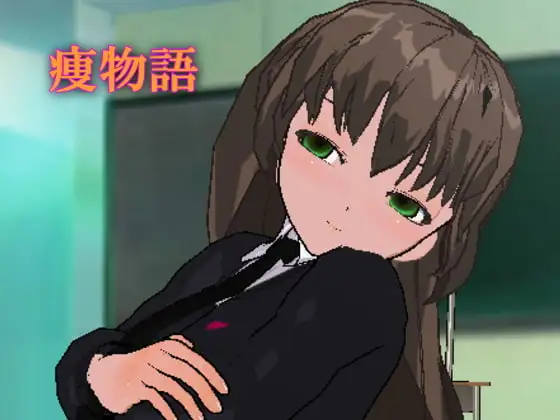 痩物語～ヤンデレJ○の甘弄くり催○で痩せよう!