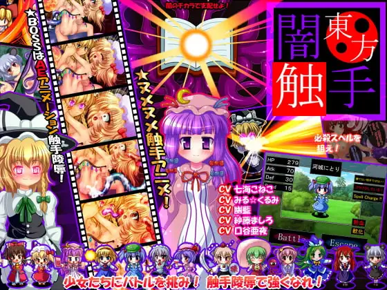 ★東方闇触手★ ～幻想触手バトルヌメヌメ陵○AEアニメシュミレーションRPG～