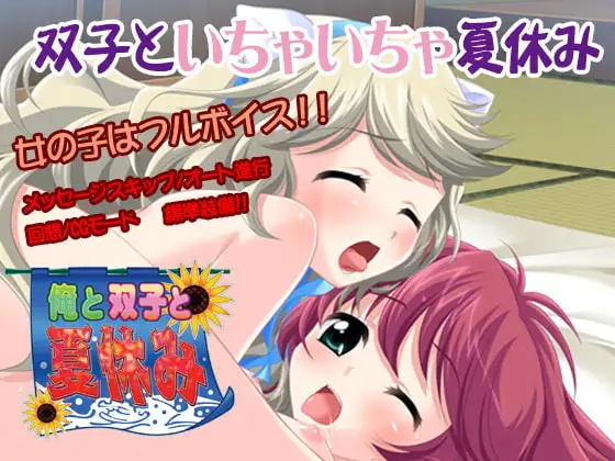 俺と双子と夏休み
