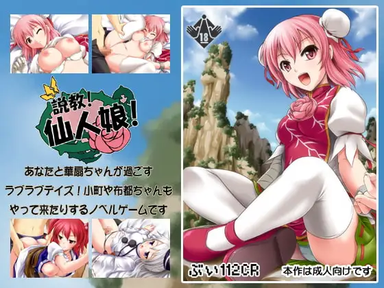 説教!仙人娘!