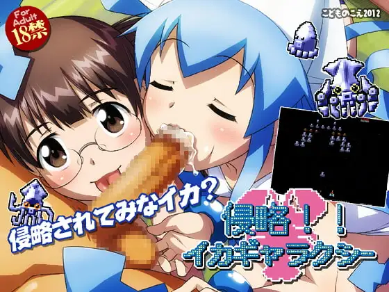 侵略!!イカギャラクシー