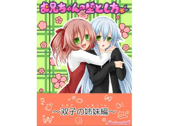 お兄ちゃんの堕とし方 ～双子の姉妹編～