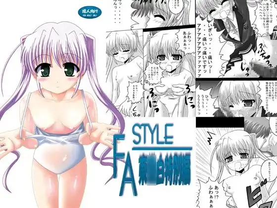 FA STYLE 東○白特別編