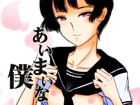 あいまいな僕