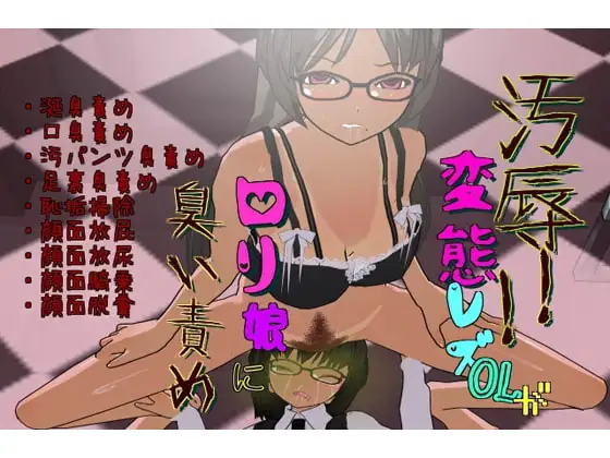 汚辱!変態レズOLが○リ娘に臭い責め!