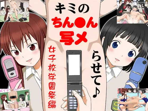 キミのちん●ん、写メらせて♪ 女子校学園祭編