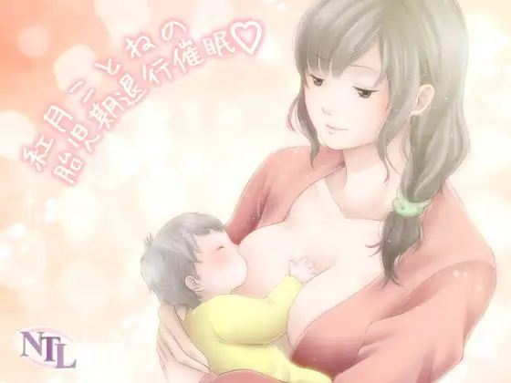 紅月ことねの胎児期退行催○