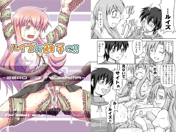 ルイズが触手に!!