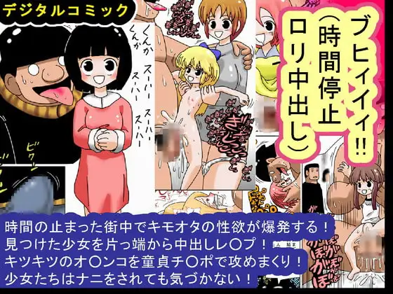 ブヒィイィ!!(時間停止○リ中出し)