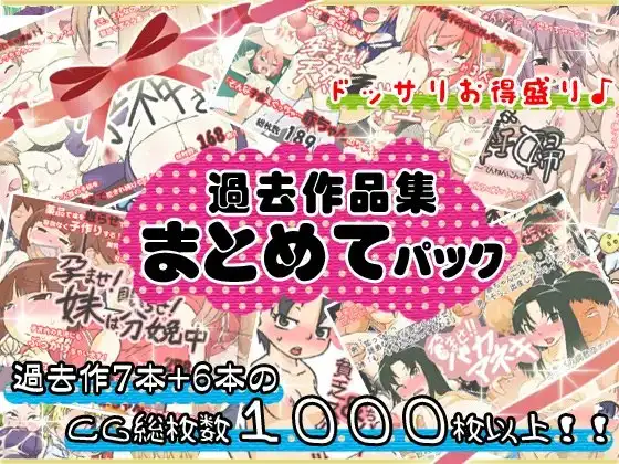 過去作品集まとめてパック